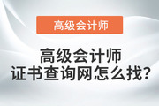 高級(jí)會(huì)計(jì)師證書(shū)查詢網(wǎng)怎么找？
