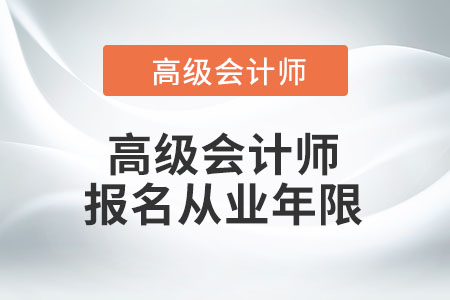 高級(jí)會(huì)計(jì)師報(bào)名5年年限如何計(jì)算？