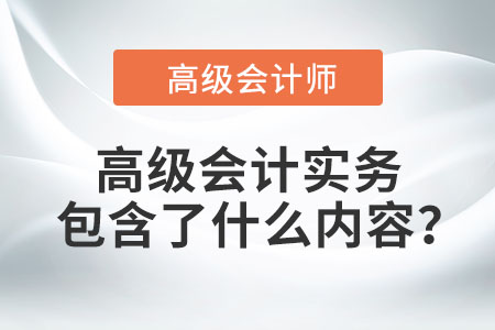 高級(jí)會(huì)計(jì)實(shí)務(wù)包含了什么內(nèi)容？