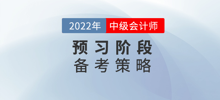 2022年中級(jí)會(huì)計(jì)備考預(yù)習(xí)階段，要懂得使用策略