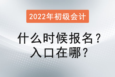 2022年初級(jí)會(huì)計(jì)考試什么時(shí)候報(bào)名？入口在哪？