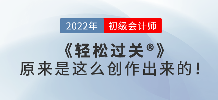 初級會計《輕松過關?一》原來是這么創(chuàng)作出來的！一起了解