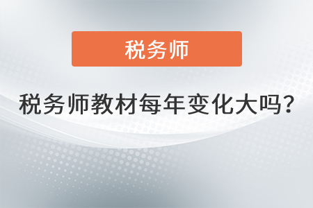 稅務(wù)師教材每年變化大嗎？