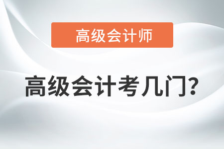 高級會計考幾門？