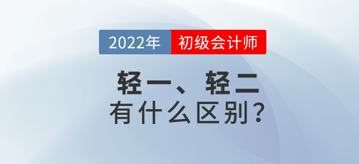 初級會計輕松過關(guān)?一與輕松過關(guān)?二有什么區(qū)別？