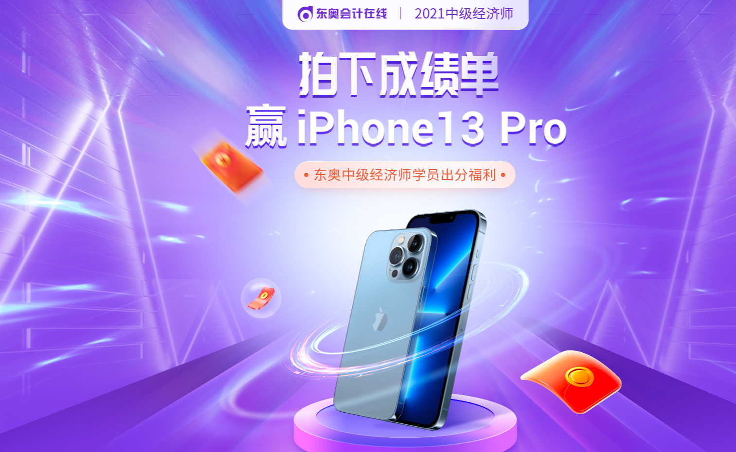 2021年中級經(jīng)濟師查分季報分贏IPhone13pro
