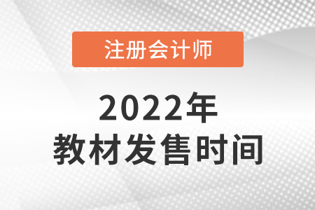 注會(huì)教材一般幾月出來(lái)？