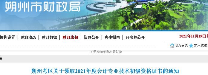 山西朔州2021年初級(jí)會(huì)計(jì)證書領(lǐng)取通知