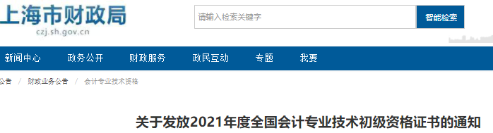上海2021年初級(jí)會(huì)計(jì)證書領(lǐng)取通知