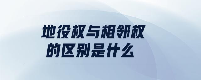 地役權(quán)與相鄰權(quán)的區(qū)別是什么