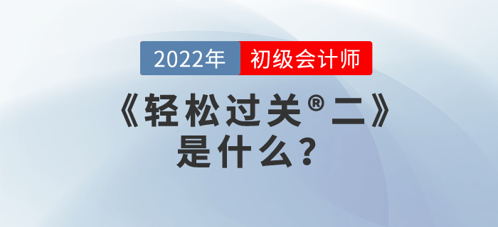 2022年初級(jí)會(huì)計(jì)職稱《輕松過關(guān)?二》是什么？