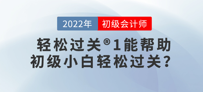 為什么說輕松過關(guān)?1能幫助初級小白輕松過關(guān)？