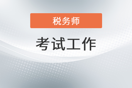 內(nèi)蒙古稅務(wù)師職業(yè)資格考試領(lǐng)導(dǎo)小組召開(kāi)考試工作會(huì)議 全面安排巡考工作