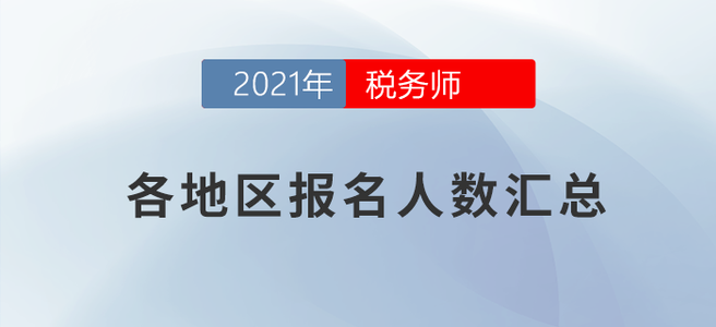 2021年稅務(wù)師考試各考區(qū)報名人數(shù)公布！