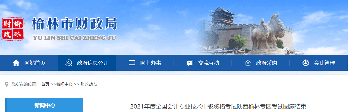 陜西省榆林市2021年中級會計(jì)延期考試圓滿結(jié)束