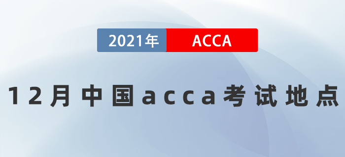 2021年12月中國acca考試地點有哪些