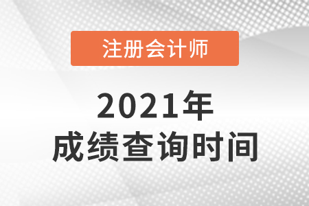 2021年的注會(huì)成績什么時(shí)候出來？