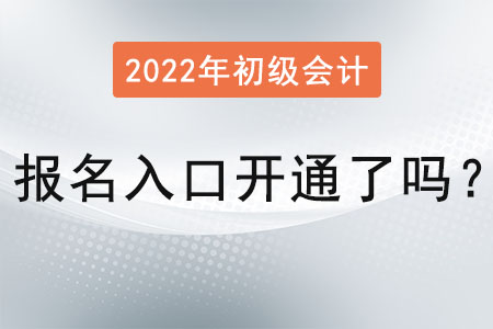 初級(jí)會(huì)計(jì)職稱報(bào)名入口開通了嗎？