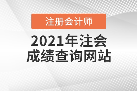 2021年注會(huì)成績查詢網(wǎng)站