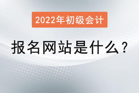 初級(jí)會(huì)計(jì)報(bào)名網(wǎng)站是什么？