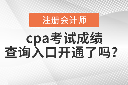 cpa考試成績(jī)查詢(xún)?nèi)肟陂_(kāi)通了嗎？