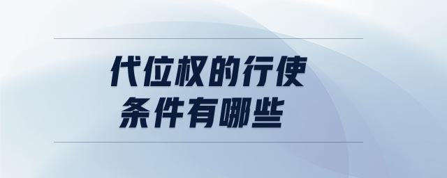 代位權(quán)的行使條件有哪些