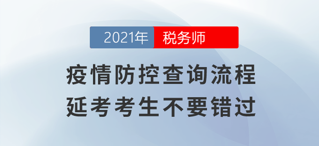 疫情防控查詢流程，延考考生不要錯(cuò)過(guò)！
