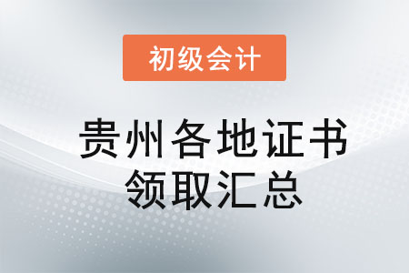 貴州2021年初級(jí)會(huì)計(jì)證書領(lǐng)取時(shí)間匯總