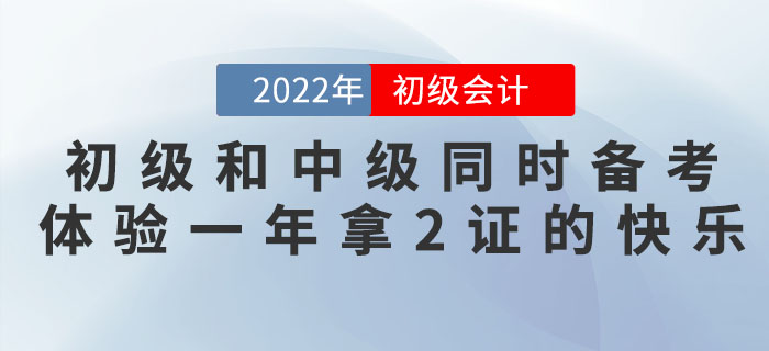 初級會計和中級會計同時備考，體驗一年拿2證的快樂！