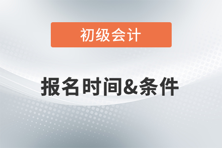 2022年初級會計職稱報考時間是何時？