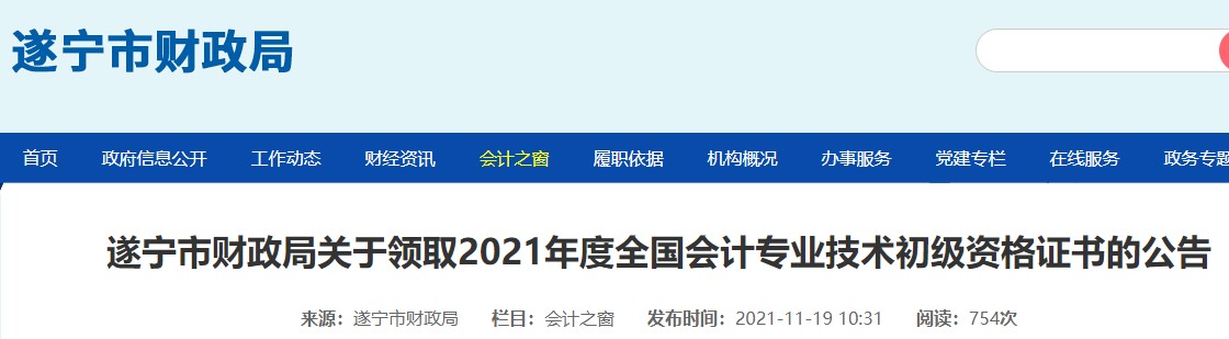 四川遂寧2021年初級(jí)會(huì)計(jì)證書領(lǐng)取通知