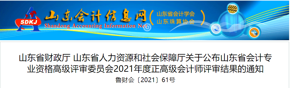 2021年山東省正高級(jí)會(huì)計(jì)師評(píng)審結(jié)果公示