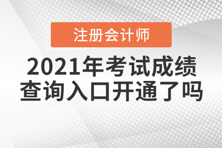 2021年注冊(cè)會(huì)計(jì)師考試成績(jī)查詢(xún)?nèi)肟陂_(kāi)通了嗎？