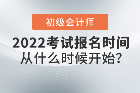 2022年初級(jí)會(huì)計(jì)職稱(chēng)報(bào)名時(shí)間從什么時(shí)候開(kāi)始？