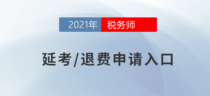 稅務(wù)師退費(fèi)或延期申請(qǐng)入口已開通，考生速來(lái)！