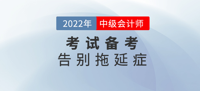 中級(jí)會(huì)計(jì)備考做到這幾點(diǎn)，告別拖延癥！