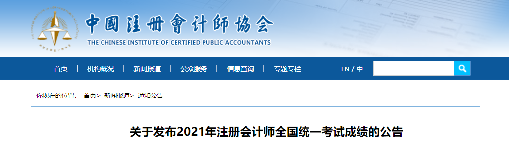 關(guān)于發(fā)布2021年注冊會計(jì)師全國統(tǒng)一考試成績的公告