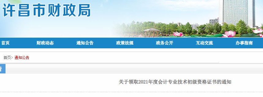 河南許昌2021年初級(jí)會(huì)計(jì)證書(shū)領(lǐng)取通知
