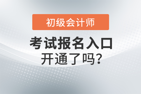 2022初級會計職稱報名入口開通了嗎？在哪里報名呢？