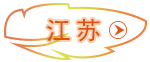 江蘇