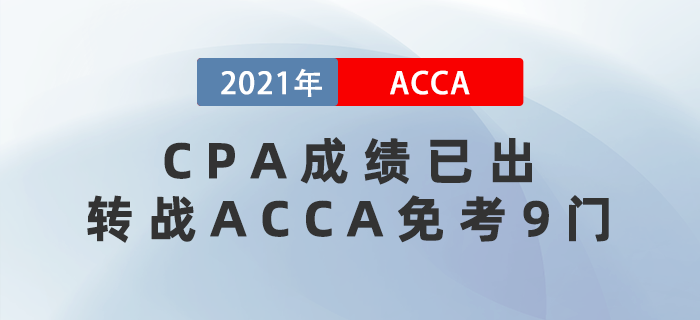 CPA成績已出，轉(zhuǎn)戰(zhàn)ACCA免考9門！不考虧大了！