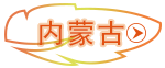 內(nèi)蒙古