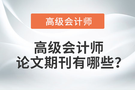 高級(jí)會(huì)計(jì)師論文期刊有哪些？