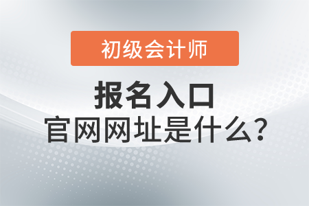 2022年初級會計報名入口官網(wǎng)網(wǎng)址是什么？報名開始了嗎？