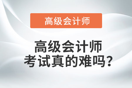 高級(jí)會(huì)計(jì)師考試真的難嗎？