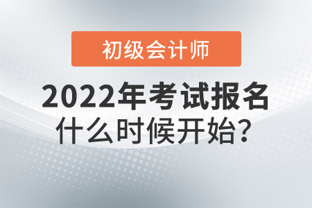 初級(jí)會(huì)計(jì)師考試2022年什么時(shí)候開(kāi)始報(bào)名？報(bào)名網(wǎng)站是什么？