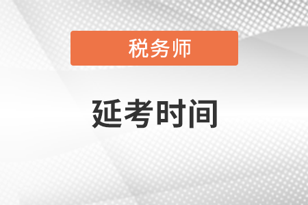 黑龍江2021年稅務(wù)師考試延期到什么時(shí)候？