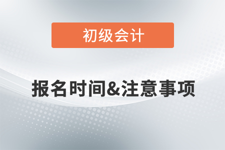 2022初級(jí)會(huì)計(jì)考試什么時(shí)候報(bào)名？