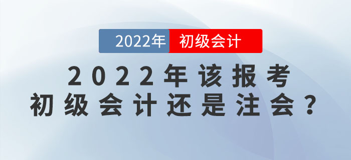 注會成績公布！2022年該報考初級會計(jì)還是注會呢？