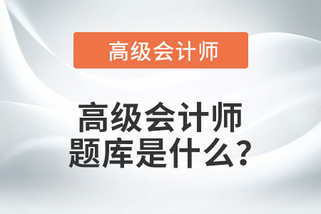 高級會計師題庫是什么？